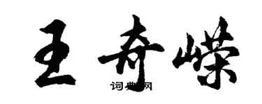 胡問遂王奇嶸行書個性簽名怎么寫