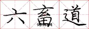 龐中華六畜道楷書怎么寫