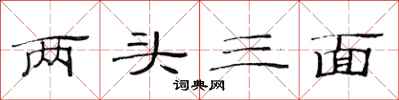 范連陞兩頭三面隸書怎么寫