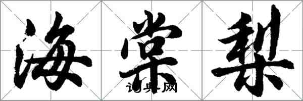 胡問遂海棠梨行書怎么寫