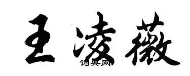 胡問遂王凌薇行書個性簽名怎么寫
