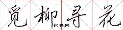 田英章覓柳尋花行書怎么寫