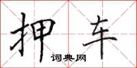 田英章押車楷書怎么寫
