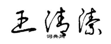曾慶福王清潔草書個性簽名怎么寫
