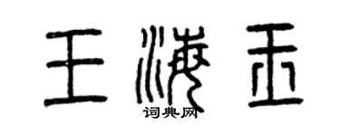 曾慶福王海玉篆書個性簽名怎么寫