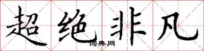 丁謙超絕非凡楷書怎么寫