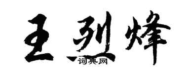 胡問遂王烈烽行書個性簽名怎么寫
