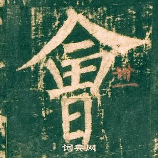 柳公權神策軍碑中會的寫法