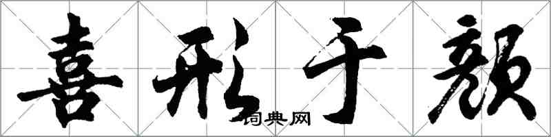 胡問遂喜形於顏行書怎么寫