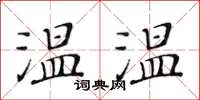 黃華生溫溫楷書怎么寫