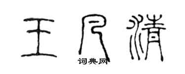 陳聲遠王凡清篆書個性簽名怎么寫