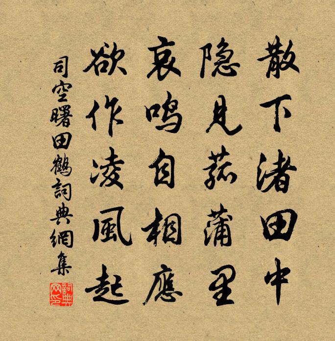 司空曙田鶴書法作品欣賞