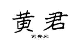 袁強黃君楷書個性簽名怎么寫