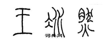 陳墨王冰然篆書個性簽名怎么寫