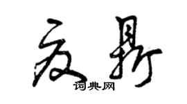 曾慶福夏鼎草書個性簽名怎么寫