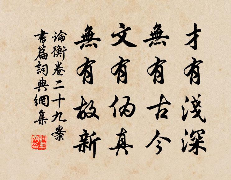 王充才有淺深,無有古今;文有偽真,無有故新。書法作品欣賞