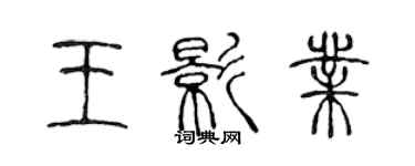 陳聲遠王影業篆書個性簽名怎么寫