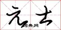 朱錫榮元士草書怎么寫