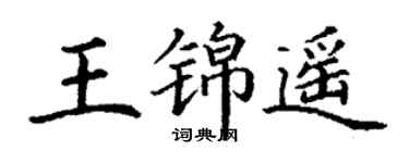 丁謙王錦遙楷書個性簽名怎么寫