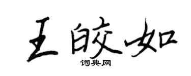 王正良王皎如行書個性簽名怎么寫
