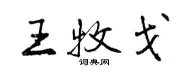 曾慶福王牧戈行書個性簽名怎么寫