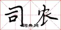 周炳元司農楷書怎么寫
