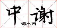 周炳元中謝楷書怎么寫