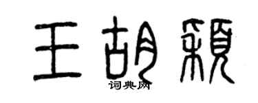 曾慶福王胡穎篆書個性簽名怎么寫