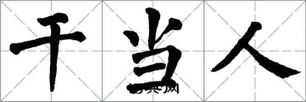 翁闓運幹當人楷書怎么寫