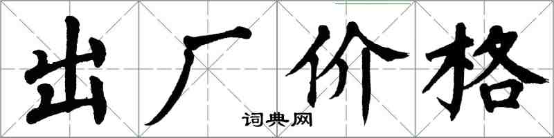 翁闓運出廠價格楷書怎么寫