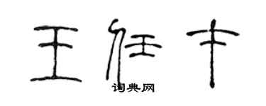 陳聲遠王任才篆書個性簽名怎么寫