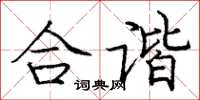 龐中華合諧楷書怎么寫