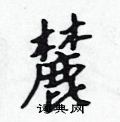 吳身元寫的硬筆行書麓
