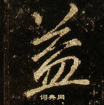 李邕在李思訓碑中寫的益