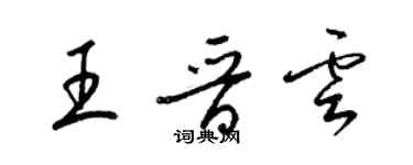 梁錦英王晉雲草書個性簽名怎么寫