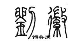 陳墨劉徽篆書個性簽名怎么寫