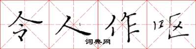 黃華生令人作嘔楷書怎么寫