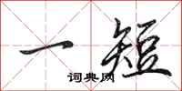 田英章一短行書怎么寫