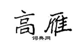 袁強高雁楷書個性簽名怎么寫