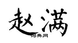 翁闓運趙滿楷書個性簽名怎么寫