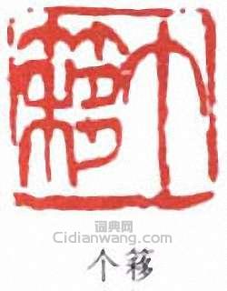 王個簃的篆刻印章個簃
