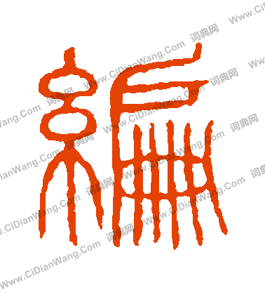 說文解字寫的編