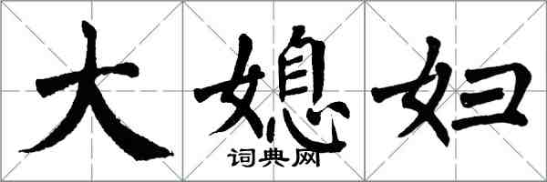 翁闓運大媳婦楷書怎么寫