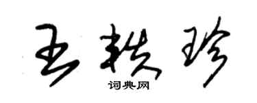 朱錫榮王軼珍草書個性簽名怎么寫