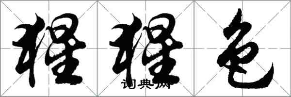 胡問遂猩猩色行書怎么寫