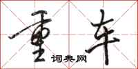駱恆光重車行書怎么寫