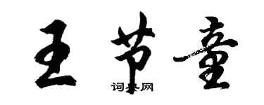 胡問遂王節童行書個性簽名怎么寫