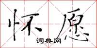 黃華生懷願楷書怎么寫