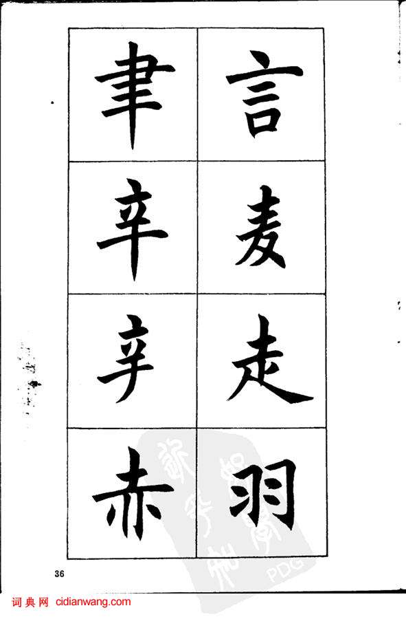 任政《楷書基本點畫筆法》