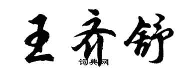 胡問遂王齊舒行書個性簽名怎么寫